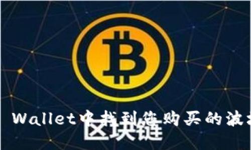 如何在TP Wallet中找到您购买的波场币新币？