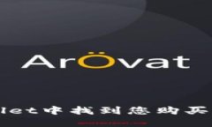 如何在TP Wallet中找到您购买的波场币新币？