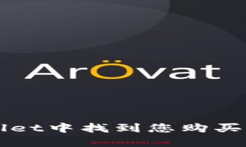 如何在TP Wallet中找到您购买的波场币新币？