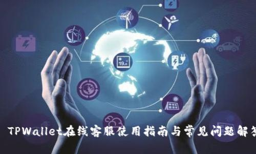 : TPWallet在线客服使用指南与常见问题解答