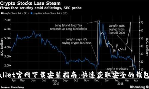 TPWallet官网下载安装指南：快速获取安全的钱包体验