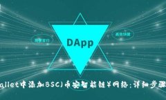 如何在TPWallet中添加BSC（币安智能链）网络：详细