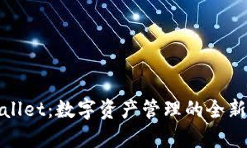 TPWallet：数字资产管理的全新选择