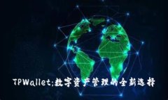 TPWallet：数字资产管理的全新选择