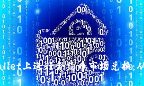 如何在TPWallet上进行合约币市场兑换：从入门到精通