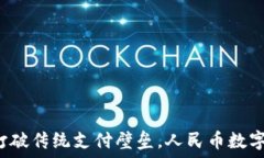   TPWallet：打破传统支付壁垒，人民币数字钱包的