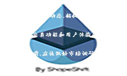 biao-tiTPWallet人民币交易：如何安全高效地进行数字货币交易/biao-ti

TPWallet, 人民币交易, 数字货币, 安全交易/guanjianci

什么是TPWallet？
TPWallet是一款专注于数字货币交易的电子钱包，提供了多种虚拟币的存储和交易服务。它的用户界面友好，支持多种交易操作，使得用户可以方便快捷地进行数字货币的买卖。TPWallet不仅支持主流币种的交易，还提供了人民币交易的功能，便利了国内用户的货币兑换需求。同时，该应用通过多种安全机制保障用户的资产安全，让用户在交易过程中更加安心。

TPWallet如何进行人民币交易？
在TPWallet中进行人民币交易的步骤非常简单。首先，用户需要下载并安装TPWallet应用，然后进行注册和账户的绑定。在完成身份验证后，用户可以选择“法币交易”功能，选择人民币作为交易货币。接下来，用户只需输入交易金额，系统会自动计算相应的数字货币数量。确认交易信息无误后，用户可以选择支付方式，通过银行转账或支付宝等渠道完成人民币支付。整个过程简便容易，适合各类用户使用。

TPWallet的安全性如何保障？
安全性是数字货币交易中最为重要的一个方面，TPWallet在这方面采取了一系列的安全措施。首先，TPWallet采用了多重加密技术来保护用户的私钥和交易信息。此外，用户的账户信息经过严格的身份验证程序，只有经过认证的用户才可以进行交易。而且，TPWallet设有实时监控机制，对于可疑的交易行为会及时发出警报并进行干预。同时，TPWallet还鼓励用户开启双重身份验证（2FA），进一步提高账户的安全性。所有这些措施有效降低了用户资产被盗的风险。

TPWallet使用人民币交易的优势
选择在TPWallet进行人民币交易有多种优势。首先，TPWallet提供了便捷的人民币入金和提现通道，相比于其他加密货币交易平台，用户可以更加快速地将人民币转换为数字货币，降低了交易的时间成本。其次，TPWallet对人民币交易的手续费相对较低，能够让用户在交易过程中获得更多的利润。在用户体验方面，TPWallet的界面，使得即使是新手用户也能够迅速上手进行交易。再者，由于TPWallet是一款国内产品，其客户服务团队能够提供中文版支持，帮助用户更好地解决在交易中遇到的问题。

如何提升在TPWallet的交易效率？
要提高在TPWallet进行人民币交易的效率，可以从多个方面着手。首先，用户可以学习和掌握基础的交易知识，包括技术分析、市场趋势判断等，以便在交易时做出更明智的决策。其次，用户可以利用TPWallet提供的实时数据和分析工具，监控市场动态，捕捉最佳交易时机。此外，合理设置止损和止盈点，能有效保护用户的资金安全，避免不必要的损失。同时，用户可以定期关注TPWallet的官方信息，以便掌握最新的活动和交易规则，从而在交易中获得更多的优惠和机会。

TPWallet的未来发展前景如何？
随着越来越多的人参与数字货币市场，TPWallet的未来发展前景十分广阔。一方面，TPWallet可以利用国内市场对数字货币的需求不断上升的趋势，进一步拓展用户基础。另一方面，随着技术的不断进步，TPWallet有可能会推出更加先进的交易功能和用户体验的服务。此外，TPWallet在区块链技术的应用上也会持续加码，提升用户的安全性和交易效率。综合来看，TPWallet在适应市场变化和用户需求方面表现出色，其未来发展值得期待。

用户在TPWallet交易需注意的事项
尽管TPWallet提供了便捷的人民币交易功能，但用户在进行交易时仍需注意一些事宜。首先，用户需要确保自己的账户安全，设置强密码并开启双重身份验证。同时，不应轻信陌生人的投资建议，保持对市场的理性判断。用户在进行大额交易前，应该做好市场调研，评估潜在风险，避免因盲目跟风而导致资产损失。此外，用户还需及时关注TPWallet的官方公告，以便掌握任何可能影响交易的信息。在交易过程中，谨慎行事始终是保护资金的最佳方法。

总体而言，TPWallet为人民币用户提供了一个安全、便捷的数字货币交易平台，伴随着市场的不断发展，其应用潜力也会愈加显现。在享受数字货币带来的各种优势的同时，用户也应当理性对待风险，提升自己的交易素养。
