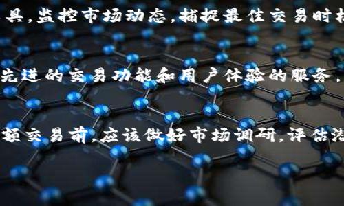 biao-tiTPWallet人民币交易：如何安全高效地进行数字货币交易/biao-ti

TPWallet, 人民币交易, 数字货币, 安全交易/guanjianci

什么是TPWallet？
TPWallet是一款专注于数字货币交易的电子钱包，提供了多种虚拟币的存储和交易服务。它的用户界面友好，支持多种交易操作，使得用户可以方便快捷地进行数字货币的买卖。TPWallet不仅支持主流币种的交易，还提供了人民币交易的功能，便利了国内用户的货币兑换需求。同时，该应用通过多种安全机制保障用户的资产安全，让用户在交易过程中更加安心。

TPWallet如何进行人民币交易？
在TPWallet中进行人民币交易的步骤非常简单。首先，用户需要下载并安装TPWallet应用，然后进行注册和账户的绑定。在完成身份验证后，用户可以选择“法币交易”功能，选择人民币作为交易货币。接下来，用户只需输入交易金额，系统会自动计算相应的数字货币数量。确认交易信息无误后，用户可以选择支付方式，通过银行转账或支付宝等渠道完成人民币支付。整个过程简便容易，适合各类用户使用。

TPWallet的安全性如何保障？
安全性是数字货币交易中最为重要的一个方面，TPWallet在这方面采取了一系列的安全措施。首先，TPWallet采用了多重加密技术来保护用户的私钥和交易信息。此外，用户的账户信息经过严格的身份验证程序，只有经过认证的用户才可以进行交易。而且，TPWallet设有实时监控机制，对于可疑的交易行为会及时发出警报并进行干预。同时，TPWallet还鼓励用户开启双重身份验证（2FA），进一步提高账户的安全性。所有这些措施有效降低了用户资产被盗的风险。

TPWallet使用人民币交易的优势
选择在TPWallet进行人民币交易有多种优势。首先，TPWallet提供了便捷的人民币入金和提现通道，相比于其他加密货币交易平台，用户可以更加快速地将人民币转换为数字货币，降低了交易的时间成本。其次，TPWallet对人民币交易的手续费相对较低，能够让用户在交易过程中获得更多的利润。在用户体验方面，TPWallet的界面，使得即使是新手用户也能够迅速上手进行交易。再者，由于TPWallet是一款国内产品，其客户服务团队能够提供中文版支持，帮助用户更好地解决在交易中遇到的问题。

如何提升在TPWallet的交易效率？
要提高在TPWallet进行人民币交易的效率，可以从多个方面着手。首先，用户可以学习和掌握基础的交易知识，包括技术分析、市场趋势判断等，以便在交易时做出更明智的决策。其次，用户可以利用TPWallet提供的实时数据和分析工具，监控市场动态，捕捉最佳交易时机。此外，合理设置止损和止盈点，能有效保护用户的资金安全，避免不必要的损失。同时，用户可以定期关注TPWallet的官方信息，以便掌握最新的活动和交易规则，从而在交易中获得更多的优惠和机会。

TPWallet的未来发展前景如何？
随着越来越多的人参与数字货币市场，TPWallet的未来发展前景十分广阔。一方面，TPWallet可以利用国内市场对数字货币的需求不断上升的趋势，进一步拓展用户基础。另一方面，随着技术的不断进步，TPWallet有可能会推出更加先进的交易功能和用户体验的服务。此外，TPWallet在区块链技术的应用上也会持续加码，提升用户的安全性和交易效率。综合来看，TPWallet在适应市场变化和用户需求方面表现出色，其未来发展值得期待。

用户在TPWallet交易需注意的事项
尽管TPWallet提供了便捷的人民币交易功能，但用户在进行交易时仍需注意一些事宜。首先，用户需要确保自己的账户安全，设置强密码并开启双重身份验证。同时，不应轻信陌生人的投资建议，保持对市场的理性判断。用户在进行大额交易前，应该做好市场调研，评估潜在风险，避免因盲目跟风而导致资产损失。此外，用户还需及时关注TPWallet的官方公告，以便掌握任何可能影响交易的信息。在交易过程中，谨慎行事始终是保护资金的最佳方法。

总体而言，TPWallet为人民币用户提供了一个安全、便捷的数字货币交易平台，伴随着市场的不断发展，其应用潜力也会愈加显现。在享受数字货币带来的各种优势的同时，用户也应当理性对待风险，提升自己的交易素养。