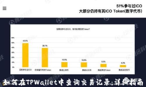 
如何在TPWallet中查询交易记录：详细指南
