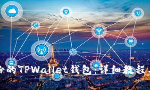 如何找回未备份的TPWallet钱包：详细教程与常见问题解答