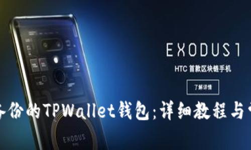 如何找回未备份的TPWallet钱包：详细教程与常见问题解答