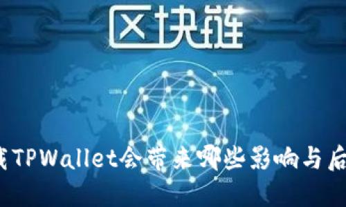 卸载TPWallet会带来哪些影响与后果？