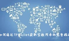 如何通过TPWallet获取空投代币的完整指南