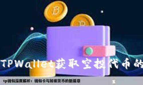 如何通过TPWallet获取空投代币的完整指南