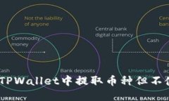 如何在TPWallet中提取币种但不使用HT？
