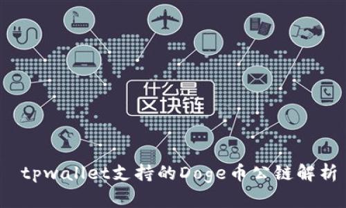  tpwallet支持的Doge币公链解析