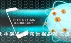 优质TPWallet收币骗局：如何识别和防范虚假交易平