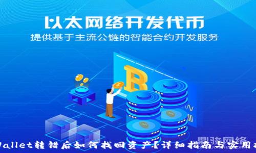   
TPWallet转错后如何找回资产？详细指南与实用技巧