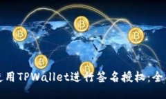 如何使用TPWallet进行签名授权：全面指南