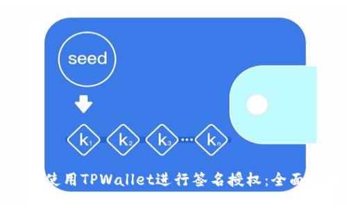 如何使用TPWallet进行签名授权：全面指南