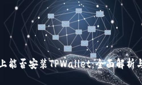 鸿蒙系统上能否安装TPWallet：全面解析与解决方案