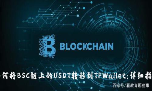 如何将BSC链上的USDT转移到TPWallet：详细指南