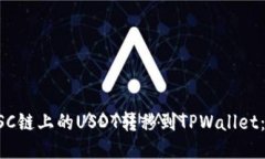 如何将BSC链上的USDT转移到TPWallet：详细指南
