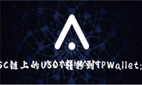 如何将BSC链上的USDT转移到TPWallet：详细指南