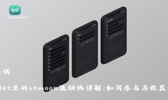 与关键词tpwallet里的htmoon流动池详解：如何参与与