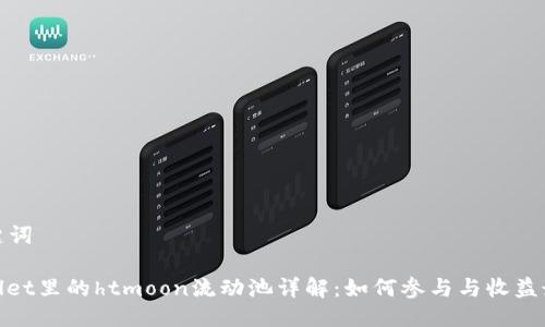 与关键词

tpwallet里的htmoon流动池详解：如何参与与收益最大化