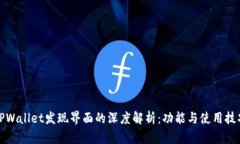 TPWallet发现界面的深度解析：功能与使用技巧