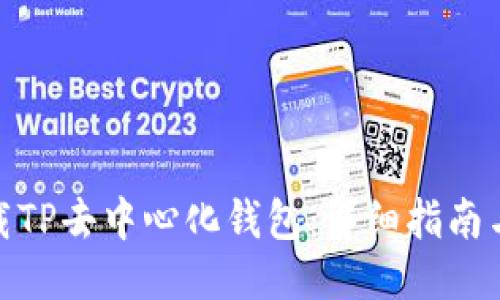 : 如何下载TP去中心化钱包：详细指南与使用技巧