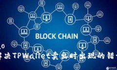 waihao  如何解决TPWallet卖出时出现的错误问题