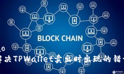 waihao  
如何解决TPWallet卖出时出现的错误问题