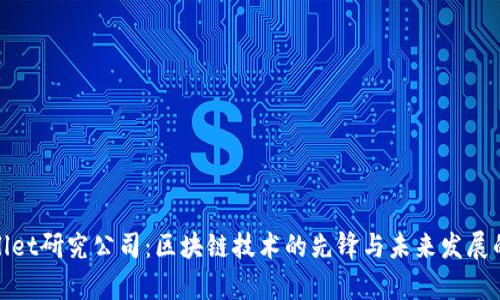 tpwallet研究公司：区块链技术的先锋与未来发展的探索