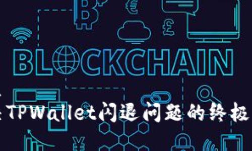 优质
解决TPWallet闪退问题的终极指南