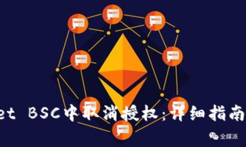 如何在TP Wallet BSC中取消授权：详细指南和常见问题解答