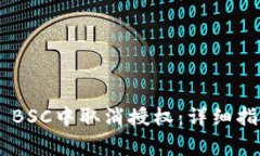如何在TP Wallet BSC中取消授权：详细指南和常见问