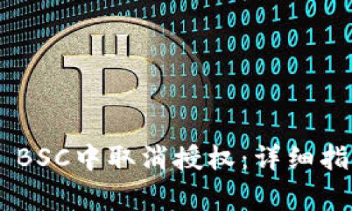 如何在TP Wallet BSC中取消授权：详细指南和常见问题解答