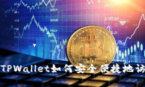 最新版TPWallet如何安全便捷地访问薄饼