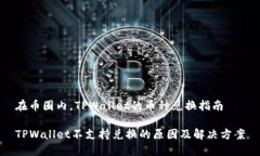 在币圈内，TPWallet的币种兑换指南TPWallet不支持兑