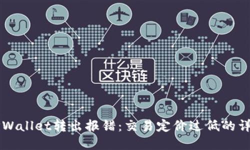 解决TPWallet转出报错：交易定价过低的详细指南