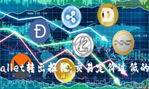 解决TPWallet转出报错：交易定价过低的详细指南