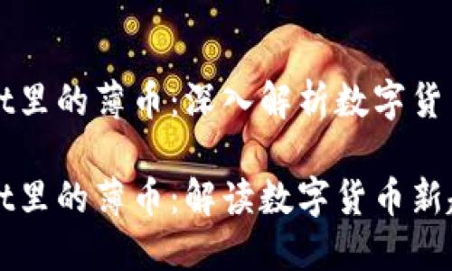 TPWallet里的薄币：深入解析数字货币的未来

TPWallet里的薄币：解读数字货币新趋势