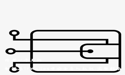 思考一个且的

如何在TPWallet中安全导入私钥：完整指南