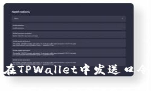 如何在TPWallet中发送口令红包