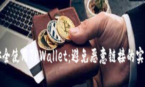 如何安全使用TPWallet：避免恶意链接的实用指南