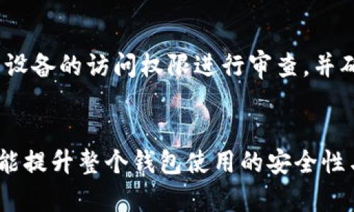   TPWallet 权限管理及其应用详解 / 

 guanjianci TPWallet, 权限管理, 钱包安全, 区块链技术 /guanjianci 

一、TPWallet 权限管理概述
TPWallet 是一个多币种数字钱包，支持多种区块链资产的管理与交易。它不仅提供了便捷的资产管理功能，还在用户的资金安全上做了诸多努力。其中，权限管理功能是确保用户资产安全的重要环节之一。用户可以在 TPWallet 中设置权限，以限制某些功能的使用或者控制不同设备的登录权限。通过合理的权限管理，可以有效防止未经授权的访问和潜在的资产损失。

二、如何访问 TPWallet 的权限管理设置
在 TPWallet 中，用户可以通过钱包的设置界面来访问权限管理功能。具体步骤如下：
ol
    li打开 TPWallet 应用程序并登录账户。/li
    li点击钱包界面右上角的设置图标。/li
    li在设置菜单中找到“安全与权限”选项。/li
    li进入“权限管理”页面，您将看到与各项权限相关的设置选项。/li
/ol
在权限管理页面中，用户可以进行操作权限的自定义设置，确保只有经过授权的操作才能执行。此外，还可以与其他用户分享权限或者限制某些权限以提高安全性。

三、TPWallet 权限管理的功能特点
TPWallet 的权限管理功能旨在提供灵活、安全的控制，主要特点包括：
ul
    listrong多层次权限控制：/strong用户可以为不同功能或资产设置不同级别的访问权限。/li
    listrong设备管理：/strong用户可以查看并管理登录到钱包的设备范围，随时取消对可疑设备的访问权限。/li
    listrong临时权限设置：/strong用户可以设定某些权限为临时，过期后自动失效，提升使用灵活性。/li
    listrong权限审计：/strong记录和审计所有权限的变更历史，让用户随时检查权限的变更。/li
/ul

四、TPWallet 权限管理的重要性
在数字货币市场，安全始终是用户关注的核心问题。TPWallet 的权限管理功能能够有效降低用户资产被攻击的风险。例如，通过限制某些高风险操作的权限，用户能够避免因设备被黑客攻陷而造成的损失。此外，该功能还有助于提高用户对钱包的信任，确保他们能够更安全地进行投资和交易。

五、常见问题解答
在使用 TPWallet 的过程中，用户可能会遇到一些问题，尤其是在权限管理方面。以下是一些常见问题及其解答：

h41. 如何重置 TPWallet 的权限设置？/h4
要重置 TPWallet 的权限设置，用户需要登录到钱包的设置界面，找到权限管理部分。通过选择“重置权限设置”选项，用户可以恢复到默认的权限配置。请注意，重置权限后，您需要重新配置您的权限设置。建议在重置权限前做好备份以防万一。

h42. 是否可以对某些特定用户设置权限？/h4
是的，TPWallet 支持对特定用户设置权限。用户可以向其他用户分享钱包中的某些资产，并为他们设置访问权限。这种方式在团队合作或者家庭成员共享资产时尤其有用。用户可以选择允许或限制对资产的管理和交易，以确保资产安全。

h43. 如果我的设备被盗，如何保护我的资产？/h4
如果您的设备被盗，您需要立即登录 TPWallet 的网页或其他设备，进入权限管理部分，取消对被盗设备的访问权限。如果您已启用了多重认证，确保尽快更新验证信息，并考虑在钱包中转移您的资产到新钱包地址，以防止未授权的交易发生。

h44. 如何查看权限变更历史？/h4
TPWallet 提供权限审计功能，用户可以在权限管理界面中查看所有权限变更的历史记录。通过这一功能，用户可以了解谁在何时更改了权限，以及更改的具体内容。这一审计功能不仅有助于发现潜在问题，也可以作为用户日常管理的参考。

h45. 权限管理中显现的“高风险操作”是什么意思？/h4
高风险操作通常指需要额外验证或授权的敏感操作，如转账大额资金、修改安全设置等。这些操作为保护用户的资产安全，可能需要特定权限或手势确认。用户在进行这些操作时需谨慎，以防止因失误造成资产损失。

h46. 常见的权限误配置问题及其解决办法？/h4
在配置权限时，用户可能会不小心授予过多权限给某些操作，或者未能限制某些设备的访问。这可能会导致服务的安全隐患。用户可以定期检查权限设置，尤其是对不常用设备的访问权限进行审查，并确保已删除不再使用的账号。不定期的自我审计能更有效地维护钱包的安全。

六、总结
TPWallet 的权限管理功能为用户提供了一个灵活、安全的环境，以确保他们的数字资产不受侵犯。通过合理的权限配置与管理，用户不仅能够更好地控制自己的资产，还能提升整个钱包使用的安全性与灵活性。因此，熟悉与掌握 TPWallet 的权限管理，将为数字货币的安全存储与交易提供重要保障。