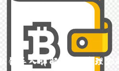   
TPWallet私钥导入详解：安全管理你的数字资产