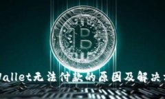 TPWallet无法付款的原因及解决方案